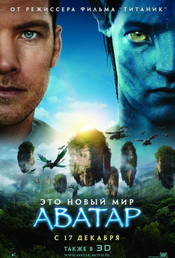 Аватар 2009 Смотреть Онлайн Бесплатно в Хорошем Качестве