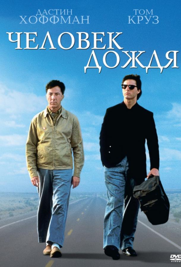 Фильм Человек дождя (1988) смотреть онлайн бесплатно в хорошем качестве