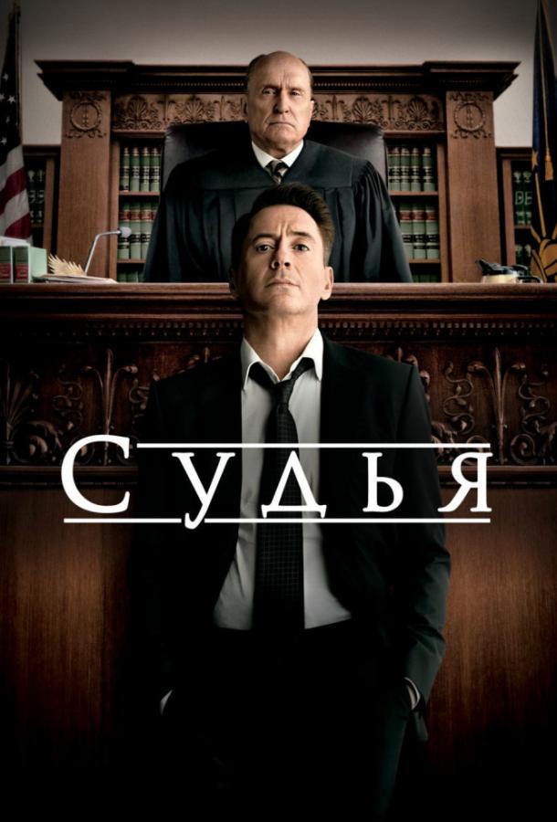 Смотреть онлайн фильм Судья (2014) в хорошем качестве