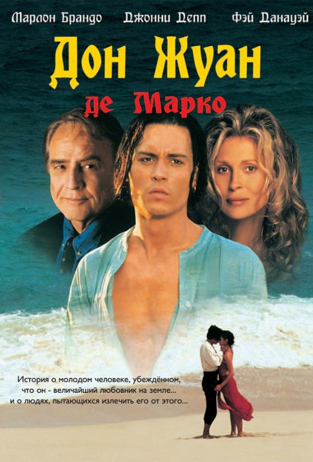 Фильм Дон Жуан де Марко (1995) смотреть онлайн бесплатно